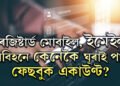 পাছৱৰ্ড পাহৰিছে? ৰেজিষ্টাৰ্ড মোবাইল বা ইমেইল অবিহনে কেনেকৈ ঘূৰাই পাব ফেছবুক একাউণ্ট?