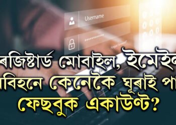 পাছৱৰ্ড পাহৰিছে? ৰেজিষ্টাৰ্ড মোবাইল বা ইমেইল অবিহনে কেনেকৈ ঘূৰাই পাব ফেছবুক একাউণ্ট?