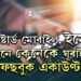 পাছৱৰ্ড পাহৰিছে? ৰেজিষ্টাৰ্ড মোবাইল বা ইমেইল অবিহনে কেনেকৈ ঘূৰাই পাব ফেছবুক একাউণ্ট?