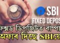 ফিক্সড ডিপজিটত বাম্পাৰ অফাৰ দিছে SBIয়ে, কিমান ফিক্সড কৰিলে কিমান সুদ পাব?
