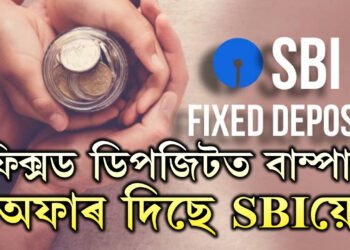 ফিক্সড ডিপজিটত বাম্পাৰ অফাৰ দিছে SBIয়ে, কিমান ফিক্সড কৰিলে কিমান সুদ পাব?