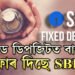 ফিক্সড ডিপজিটত বাম্পাৰ অফাৰ দিছে SBIয়ে, কিমান ফিক্সড কৰিলে কিমান সুদ পাব?