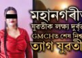 কি হৈছে মহানগৰীত? দিনদুপৰতে এগৰাকী যুৱতীক দুৰ্বৃত্তৰ লক্ষ্য! GMCHত শেষ নিশ্বাস ত্যাগ যুৱতীৰ