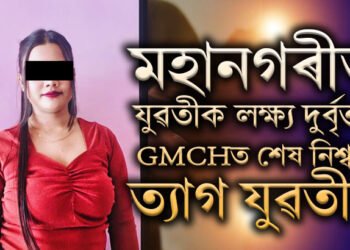 কি হৈছে মহানগৰীত? দিনদুপৰতে এগৰাকী যুৱতীক দুৰ্বৃত্তৰ লক্ষ্য! GMCHত শেষ নিশ্বাস ত্যাগ যুৱতীৰ