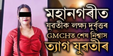 কি হৈছে মহানগৰীত? দিনদুপৰতে এগৰাকী যুৱতীক দুৰ্বৃত্তৰ লক্ষ্য! GMCHত শেষ নিশ্বাস ত্যাগ যুৱতীৰ