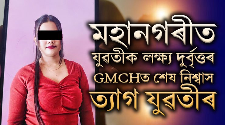 কি হৈছে মহানগৰীত? দিনদুপৰতে এগৰাকী যুৱতীক দুৰ্বৃত্তৰ লক্ষ্য! GMCHত শেষ নিশ্বাস ত্যাগ যুৱতীৰ