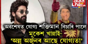 অৱশেষত যোগ্য শক্তিমান বিচাৰি পালে মুকেশ খান্নাই- ‘অল্লু অৰ্জুনৰ আছে যোগ্যতা’