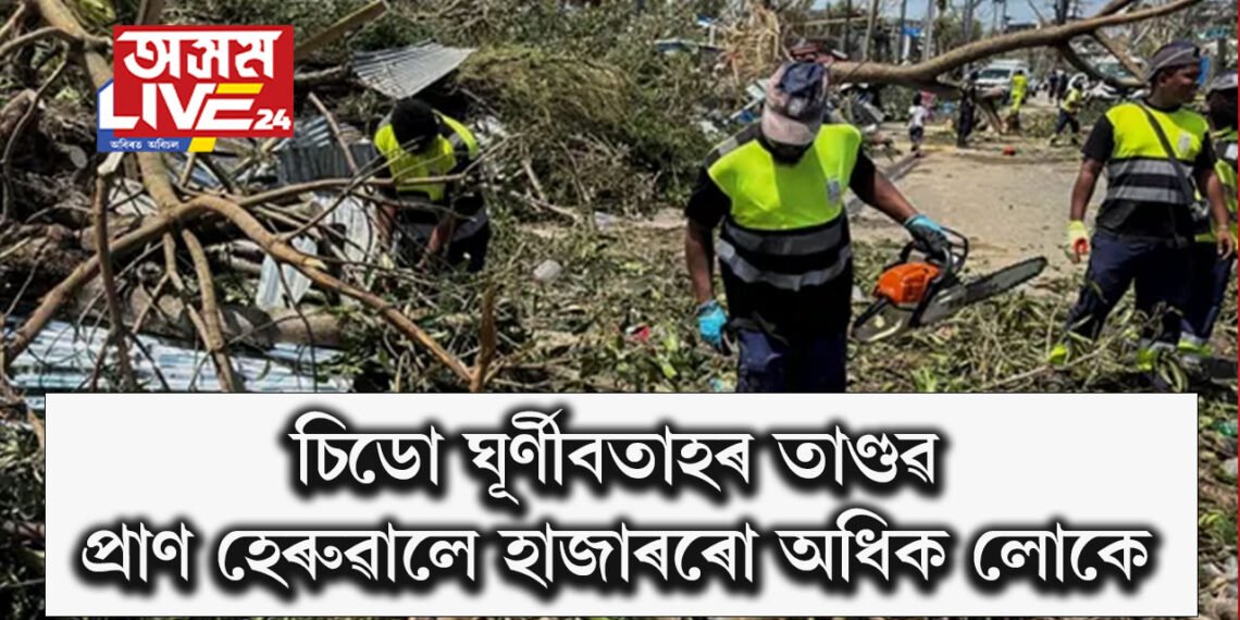 ৯০ বছৰৰ মূৰত বিস্তৰ ক্ষতি, চিডো ঘূৰ্ণীবতাহৰ তাণ্ডৱ- প্ৰাণ হেৰুৱালে হাজাৰৰো অধিক লোকে