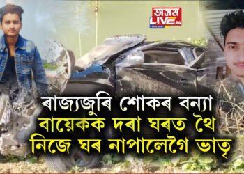 ৰাজ্যজুৰি শোকৰ বন্যা, বায়েকক দৰা ঘৰত থৈ নিজে ঘৰ নাপালেগৈ ভাতৃ