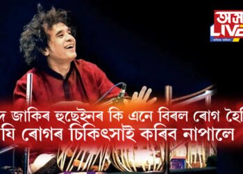 ওস্তাদ জাকিৰ হুছেইনৰ কি এনে বিৰল ৰোগ হৈছিল, যি ৰোগৰ চিকিৎসাই কৰিব নাপালে