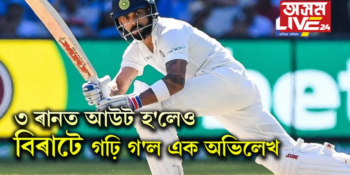 ৩ ৰানত আউট হ’লেও বিৰাটে গঢ়ি গ’ল এক অভিলেখ