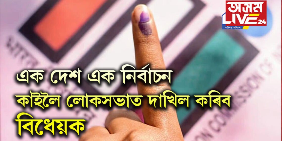 এক দেশ এক নিৰ্বাচন- কাইলৈ লোকসভাত দাখিল কৰা হ’ব বিধেয়ক