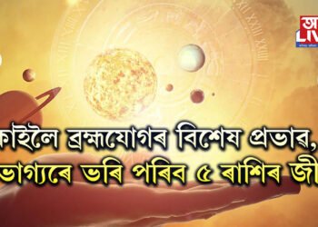 কাইলৈ ব্ৰহ্মযোগৰ বিশেষ প্ৰভাৱ, সৌভাগ্যৰে ভৰি পৰিব ৫ ৰাশিৰ জীৱন
