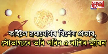 কাইলৈ ব্ৰহ্মযোগৰ বিশেষ প্ৰভাৱ, সৌভাগ্যৰে ভৰি পৰিব ৫ ৰাশিৰ জীৱন