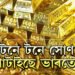 টনে টনে সোণ গোটাইছে ভাৰতে! হঠাৎ কিয় সোণৰ ভাণ্ডাৰ বঢ়াইছে ৰিজাৰ্ভ বেংকে? নেপথ্যত ব্ৰিকছ মুদ্ৰা নে ডি-ডলাৰাইজেছন?