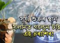 সূৰ্য, শুক্ৰৰ স্থান সলনিত গল্ডেন টাইম ৪ৰাশিৰ! অৰ্থ সুখ বাঢ়িব খাটাং