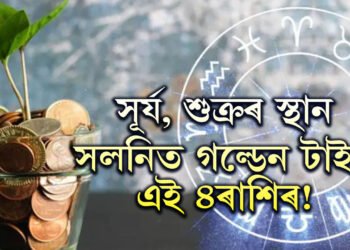 সূৰ্য, শুক্ৰৰ স্থান সলনিত গল্ডেন টাইম ৪ৰাশিৰ! অৰ্থ সুখ বাঢ়িব খাটাং