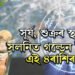 সূৰ্য, শুক্ৰৰ স্থান সলনিত গল্ডেন টাইম ৪ৰাশিৰ! অৰ্থ সুখ বাঢ়িব খাটাং