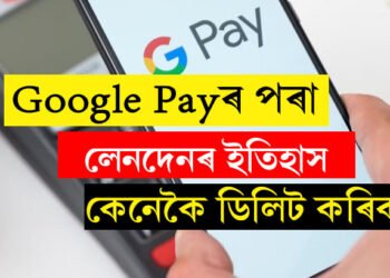 Google Payৰ পৰা লেনদেনৰ ইতিহাস মুছিব খোজে? জানি থওক সহজ পদ্ধতি