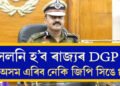 জি পি সিং হ’ব CRPF পৰবৰ্তী DG! সলনি হ’ব ৰাজ্যৰ আৰক্ষী সঞ্চালক প্ৰধান? কোনে ল’ব DGPৰ দায়িত্ব?