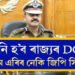 জি পি সিং হ’ব CRPF পৰবৰ্তী DG! সলনি হ’ব ৰাজ্যৰ আৰক্ষী সঞ্চালক প্ৰধান? কোনে ল’ব DGPৰ দায়িত্ব?