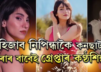 হিজাব নিপিন্ধাকৈ ভাৰ্ছুৱেল কনছাৰ্ট, গ্ৰেপ্তাৰ কণ্ঠশিল্পী