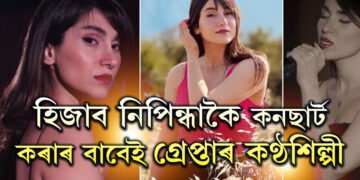 হিজাব নিপিন্ধাকৈ ভাৰ্ছুৱেল কনছাৰ্ট, গ্ৰেপ্তাৰ কণ্ঠশিল্পী