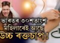 ভাৰতৰ ৩০শতাংশ মহিলাই ভোগে উচ্চ ৰক্তচাপত! সুস্থ থাকিবলৈ কি কি নিয়ম মানি চলিব?