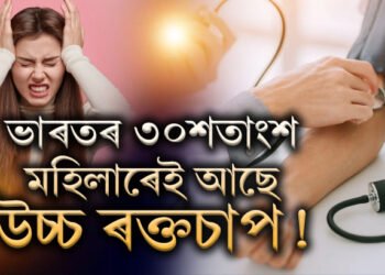 ভাৰতৰ ৩০শতাংশ মহিলাই ভোগে উচ্চ ৰক্তচাপত! সুস্থ থাকিবলৈ কি কি নিয়ম মানি চলিব?