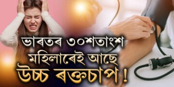 ভাৰতৰ ৩০শতাংশ মহিলাই ভোগে উচ্চ ৰক্তচাপত! সুস্থ থাকিবলৈ কি কি নিয়ম মানি চলিব?