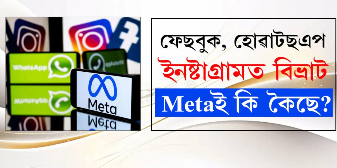 ফেছবুক, হোৱাটছএপ, ইনষ্টাগ্ৰামত বিভ্ৰাট, কি কৈছে মেটাই?
