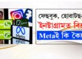 ফেছবুক, হোৱাটছএপ, ইনষ্টাগ্ৰামত বিভ্ৰাট, কি কৈছে মেটাই?