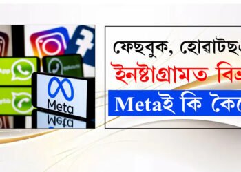 ফেছবুক, হোৱাটছএপ, ইনষ্টাগ্ৰামত বিভ্ৰাট, কি কৈছে মেটাই?
