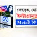 ফেছবুক, হোৱাটছএপ, ইনষ্টাগ্ৰামত বিভ্ৰাট, কি কৈছে মেটাই?