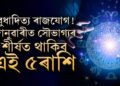 নতুন বছৰৰ প্ৰথম মাহতেই বুধাদিত্য ৰাজযোগ, জানুৱাৰী ২০২৫ত সৌভাগ্যৰ শীৰ্ষত থাকিব এই ৫ৰাশি