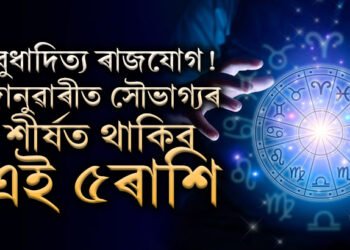 নতুন বছৰৰ প্ৰথম মাহতেই বুধাদিত্য ৰাজযোগ, জানুৱাৰী ২০২৫ত সৌভাগ্যৰ শীৰ্ষত থাকিব এই ৫ৰাশি