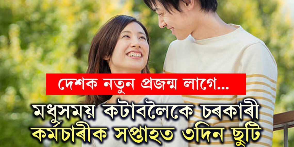 আমাৰ দেশক এতিয়া জনসংখ্যাৰ প্ৰয়োজনঃ মধুসময় কটাবলৈকে চৰকাৰী কৰ্মচাৰীক সপ্তাহত ৩দিন ছুটি, ক’ত এই নতুন নিয়ম?