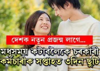 আমাৰ দেশক এতিয়া জনসংখ্যাৰ প্ৰয়োজনঃ মধুসময় কটাবলৈকে চৰকাৰী কৰ্মচাৰীক সপ্তাহত ৩দিন ছুটি, ক’ত এই নতুন নিয়ম?