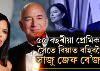 অতিথি ৰাণীৰ পৰা বিশ্বৰ ধনী ব্যক্তিলৈ, খৰচ ৫হাজাৰ কোটি! ৫৫ বছৰীয়া প্ৰেমিকাৰ সৈতে বিয়াত বহিবলৈ সাজু জেফ বে’জছ