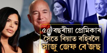 অতিথি ৰাণীৰ পৰা বিশ্বৰ ধনী ব্যক্তিলৈ, খৰচ ৫হাজাৰ কোটি! ৫৫ বছৰীয়া প্ৰেমিকাৰ সৈতে বিয়াত বহিবলৈ সাজু জেফ বে’জছ