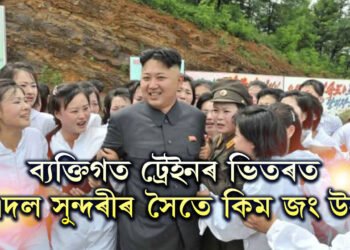 ৯০ টা ডবাৰ ব্যক্তিগত ট্ৰেইনৰ ভিতৰত সুন্দৰী প্লেজাৰ ব্ৰিগেড! এই ট্ৰেইনৰ ভিতৰৰ জীৱন কেনে কিম জং উনৰ?