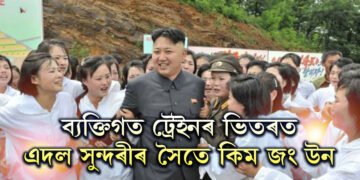 ৯০ টা ডবাৰ ব্যক্তিগত ট্ৰেইনৰ ভিতৰত সুন্দৰী প্লেজাৰ ব্ৰিগেড! এই ট্ৰেইনৰ ভিতৰৰ জীৱন কেনে কিম জং উনৰ?