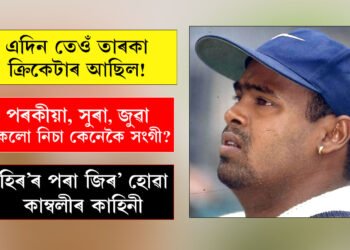 বহু পৰকীয়া, মাদক সেৱন, পত্নীক নিৰ্যাতন, এইগৰাকী ভাৰতীয় ক্ৰিকেটাৰৰ কাহিনী জানিলে আচৰিত হ’ব আপুনিও