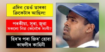 বহু পৰকীয়া, মাদক সেৱন, পত্নীক নিৰ্যাতন, এইগৰাকী ভাৰতীয় ক্ৰিকেটাৰৰ কাহিনী জানিলে আচৰিত হ’ব আপুনিও