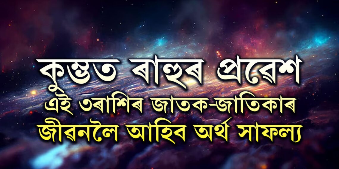 ২০২৫ত কুম্ভ ৰাশিত প্ৰৱেশ কৰিব ৰাহুৱে, এই ৩ৰাশিৰ জাতক-জাতিকাৰ জীৱনলৈ আহিব অৰ্থ সাফল্য
