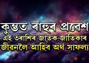 ২০২৫ত কুম্ভ ৰাশিত প্ৰৱেশ কৰিব ৰাহুৱে, এই ৩ৰাশিৰ জাতক-জাতিকাৰ জীৱনলৈ আহিব অৰ্থ সাফল্য