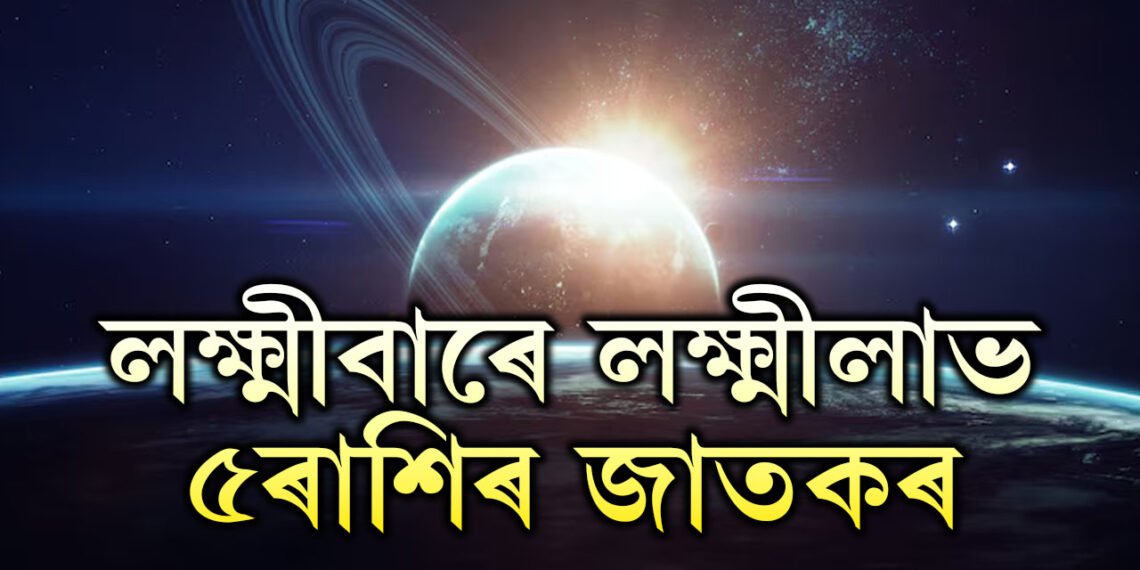 লক্ষ্মীবাৰে লক্ষ্মীলাভ ৫ৰাশিৰ, সন্ধিয়াৰ পূৰ্বেই পাব কোনো সুখবৰ