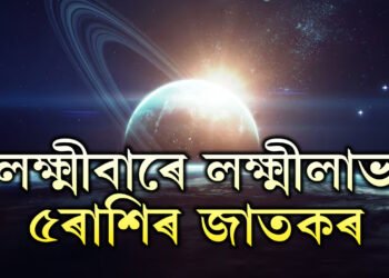 লক্ষ্মীবাৰে লক্ষ্মীলাভ ৫ৰাশিৰ, সন্ধিয়াৰ পূৰ্বেই পাব কোনো সুখবৰ