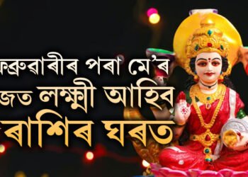 ২০২৫ত মহালক্ষ্মী যোগ, ফেব্ৰুৱাৰীৰ পৰা মে’ৰ মাজত লক্ষ্মী আহিব ৫ৰাশিৰ ঘৰত