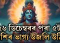 ২৬ ডিচেম্বৰৰ পৰা ৫টা ৰাশিৰ ভাগ্য উজলি উঠিব, ভগৱান বিষ্ণুৰ আশীৰ্বাদত সাফল্য আৰু ধন আহিব হাতলৈ